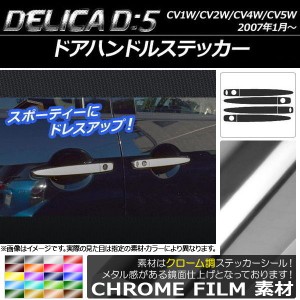 ドアハンドルステッカー クローム調 ミツビシ デリカD：5 CV1W/CV2W/CV4W/CV5W 2007年1月〜 選べる20カラー 入数：1セット(8枚) AP-CRM64