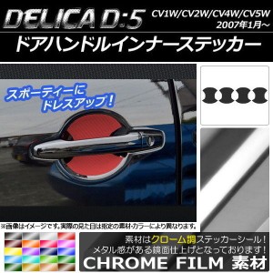 ドアハンドルインナーステッカー クローム調 ミツビシ デリカD：5 CV1W/CV2W/CV4W/CV5W 2007年1月〜 選べる20カラー 入数：1セット(4枚) 