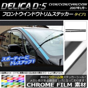 フロントウインドウトリムステッカー ミツビシ デリカD：5 CV1W/CV2W/CV4W/CV5W クローム調 タイプ1 選べる20カラー AP-CRM648 入数：1セ