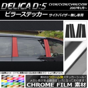 ピラーステッカー ミツビシ デリカD：5 CV1W/CV2W/CV4W/CV5W 2007年1月〜 サイドバイザー無し車用 クローム調 選べる20カラー AP-CRM650 