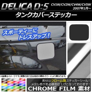 タンクカバーステッカー クローム調 ミツビシ デリカD：5 CV1W/CV2W/CV4W/CV5W 2007年1月〜 選べる20カラー AP-CRM651