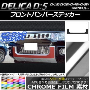 フロントバンパーステッカー ミツビシ デリカD：5 CV1W/CV2W/CV4W/CV5W 2007年1月〜 クローム調 選べる20カラー AP-CRM655