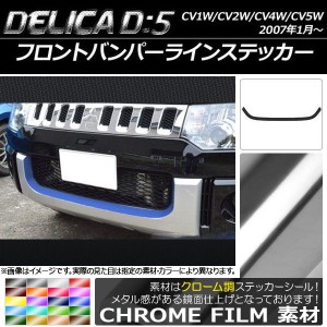 フロントバンパーラインステッカー ミツビシ デリカD：5 CV1W/CV2W/CV4W/CV5W 2007年1月〜 クローム調 選べる20カラー AP-CRM656