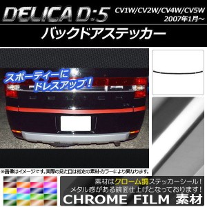 バックドアステッカー ミツビシ デリカD：5 CV1W/CV2W/CV4W/CV5W 2007年1月〜 クローム調 選べる20カラー AP-CRM671 入数：1セット(3枚)