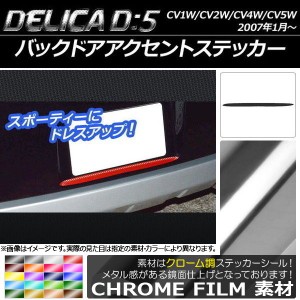 バックドアアクセントステッカー ミツビシ デリカD：5 CV1W/CV2W/CV4W/CV5W 2007年1月〜 クローム調 選べる20カラー AP-CRM672