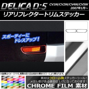 リアリフレクタートリムステッカー クローム調 ミツビシ デリカD：5 CV1W/CV2W/CV4W/CV5W 2007年1月〜 選べる20カラー 入数：1セット(2枚