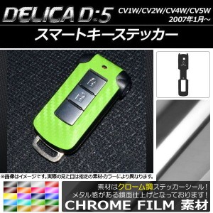 スマートキーステッカー クローム調 ミツビシ デリカD：5 CV1W/CV2W/CV4W/CV5W 2007年1月〜 選べる20カラー AP-CRM677