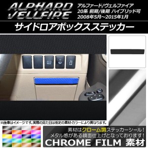 サイドロアボックスステッカー クローム調 トヨタ アルファード/ヴェルファイア 20系 ハイブリッド可 選べる20カラー AP-CRM685