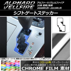 シフトゲートステッカー クローム調 トヨタ アルファード/ヴェルファイア 20系 前期/後期 ハイブリッド不可 選べる20カラー AP-CRM694