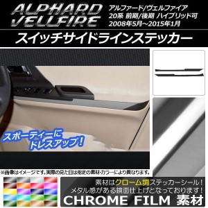 スイッチサイドラインステッカー トヨタ アルファード/ヴェルファイア 20系 前期/後期 クローム調 選べる20カラー AP-CRM700 入数：1セッ