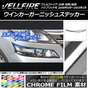 ウインカーガーニッシュステッカー トヨタ ヴェルファイア 20系 前期/後期 クローム調 選べる20カラー AP-CRM715 入数：1セット(2枚)