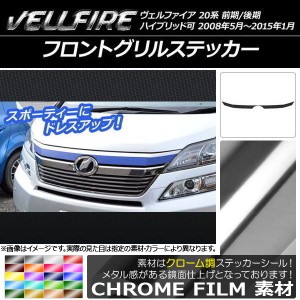 フロントグリルステッカー トヨタ ヴェルファイア 20系 前期/後期 クローム調 選べる20カラー AP-CRM716