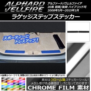 ラゲッジステップステッカー トヨタ アルファード/ヴェルファイア 20系 前期/後期 クローム調 選べる20カラー AP-CRM736 入数：1セット(2