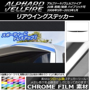 リアウイングステッカー トヨタ アルファード/ヴェルファイア 20系 前期/後期 クローム調 選べる20カラー AP-CRM737 入数：1セット(2枚)