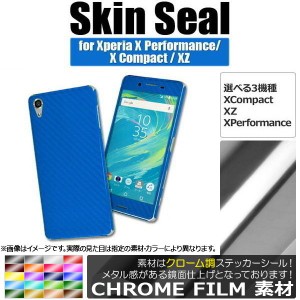 スキンシール クローム調 Sony Xperia 保護やキズ隠しに！ 選べる20カラー XZ/XCompactなど AP-CRM741