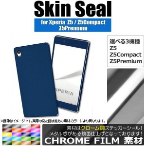 スキンシール クローム調 Sony Xperia 保護やキズ隠しに！ 選べる20カラー Z5/Z5Compactなど AP-CRM741