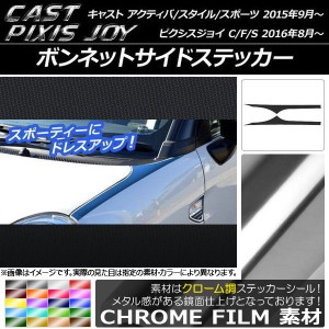 ボンネットサイドステッカー キャスト アクティバ/スタイル/スポーツ / ピクシスジョイ C/F/S クローム調 選べる20カラー AP-CRM766 入数