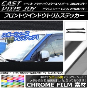 フロントウインドウトリムステッカー キャスト ピクシスジョイ クローム調 選べる20カラー AP-CRM770 入数：1セット(2枚)