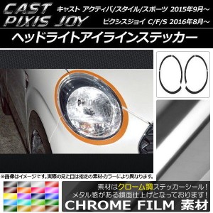 ヘッドライトアイラインステッカー キャスト/ピクシスジョイ クローム調 選べる20カラー AP-CRM779 入数：1セット(6枚)