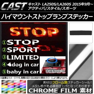 ハイマウントストップランプステッカー クローム調 キャスト アクティバ/スタイル/スポーツ LA250S/LA260S 選べる20カラー タイプグルー