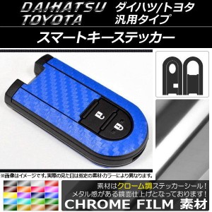 スマートキーステッカー クローム調 ダイハツ/トヨタ汎用タイプ 選べる20カラー AP-CRM819