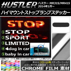 ハイマウントストップランプステッカー クローム調 スズキ ハスラー MR31S/MR41S 選べる20カラー タイプグループ1 AP-CRM861