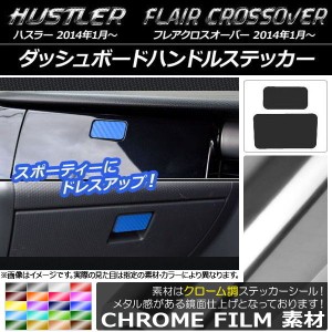 ダッシュボードハンドルステッカー クローム調 ハスラー MR31S/MR41S / フレアクロスオーバー MS31S/MS41S 選べる20カラー 入数：1セット