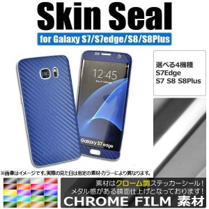 スキンシール クローム調 Galaxy用 保護やキズ隠しに！ 選べる20カラー S8/S8plusなど AP-CRM888