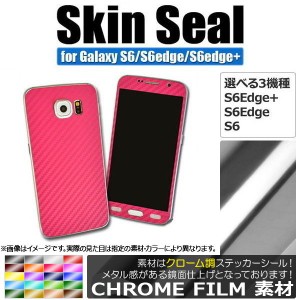 スキンシール クローム調 Galaxy用 保護やキズ隠しに！ 選べる20カラー S6/S6Edge/+ AP-CRM888