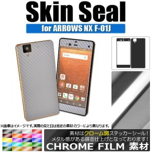 スキンシール クローム調 ARROWS NX F-01J 保護やキズ隠しに！ 選べる20カラー AP-CRM889