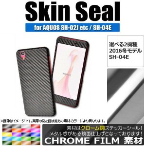 スキンシール クローム調 AQUOS用 保護やキズ隠しに！ 選べる20カラー 選べる2適用品 AP-CRM890