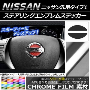 ステアリングエンブレムステッカー クローム調 ニッサン汎用タイプ1 選べる20カラー AP-CRM897