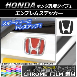 エンブレムステッカー クローム調 ホンダ汎用タイプ1 フロント/リアどちらかに使用可能！(詳しくは画像でサイズをご確認ください) 選べる