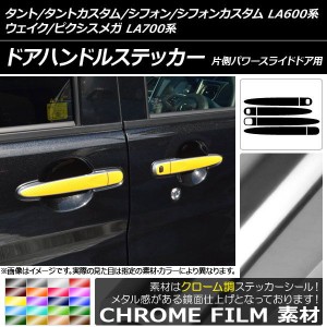 ドアハンドルステッカー クローム調 タント/シフォン/ウェイク/ピクシスメガ LA600系/LA700系 2013年10月〜 選べる20カラー 入数：1セッ