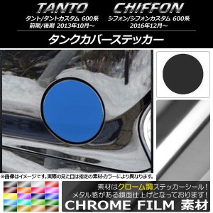 タンクカバーステッカー クローム調 ダイハツ/スバル タント/カスタム、シフォン/カスタム 600系 選べる20カラー AP-CRM909