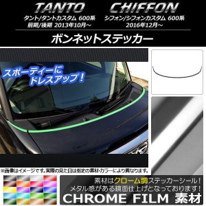 ボンネットステッカー スバル タント/カスタム、シフォン/カスタム 600系 クローム調 ダイハツ/☆ 選べる20カラー AP-CRM911