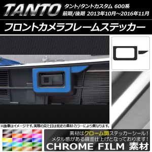 フロントカメラフレームステッカー クローム調 ダイハツ タント/カスタム LA600S/LA610S 2013年10月〜 選べる20カラー AP-CRM915