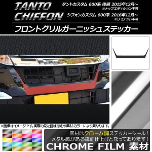 フロントグリルガーニッシュステッカー スバル タントカスタム 後期/シフォンカスタム 600系 クローム調 ダイハツ/☆ 選べる20カラー AP-