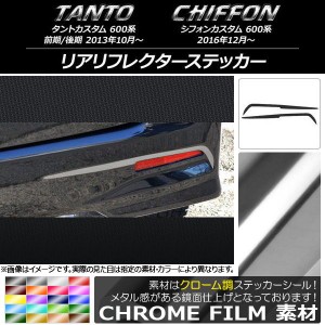 リアリフレクターステッカー スバル タントカスタム/シフォンカスタム 600系 クローム調 ダイハツ/☆ 選べる20カラー AP-CRM929 入数：1