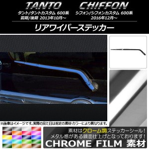 リアワイパーステッカー クローム調 ダイハツ/スバル タント/カスタム,シフォン/カスタム 600系 選べる20カラー AP-CRM934