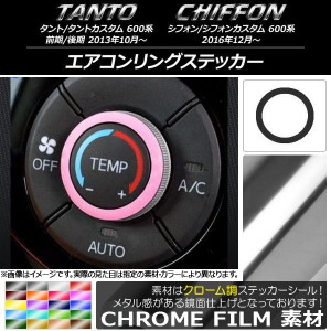 エアコンリングステッカー クローム調 ダイハツ/スバル タント/カスタム,シフォン/カスタム 600系 選べる20カラー AP-CRM940