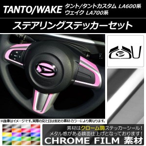 ステアリングステッカーセット クローム調 ダイハツ タント/タントカスタム/ウェイク LA600系/LA700系 前期/後期 2013年10月〜 選べる20