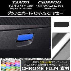 ダッシュボードハンドルステッカー クローム調 ダイハツ/スバル タント/カスタム,シフォン/カスタム 600系 選べる20カラー AP-CRM942