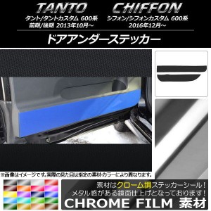 ドアアンダーステッカー スバル タント/カスタム,シフォン/カスタム 600系 クローム調 ダイハツ/☆ 選べる20カラー AP-CRM943 入数：1セ