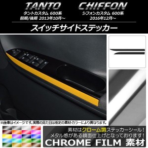 スイッチサイドステッカー スバル タントカスタム/シフォンカスタム 600系 クローム調 ダイハツ/☆ 選べる20カラー AP-CRM946 入数：1セ