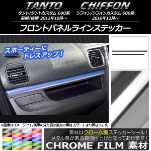 フロントパネルラインステッカー スバル タント/カスタム,シフォン/カスタム 600系 クローム調 ダイハツ/☆ 選べる20カラー AP-CRM948 入