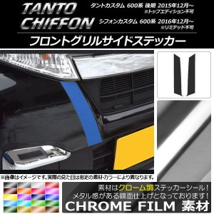 フロントグリルサイドステッカー クローム調 ダイハツ/スバル タント/カスタム,シフォン/カスタム 600系 選べる20カラー 入数：1セット(2