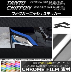 フォグガーニッシュステッカー クローム調 ダイハツ/スバル タント/カスタム,シフォン/カスタム 600系 選べる20カラー 入数：1セット(2枚