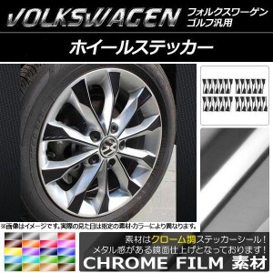 AP ホイールステッカー クローム調 ゴルフ汎用 選べる20カラー AP-CRM959 入数：1セット(45枚)