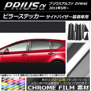 ピラーステッカー トヨタ プリウスα ZVW40 2011年05月〜 クローム調 選べる20カラー AP-CRM960 入数：1セット(10枚)